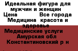 Идеальная фигура для мужчин и женщин › Цена ­ 1 199 - Все города Медицина, красота и здоровье » Медицинские услуги   . Амурская обл.,Константиновский р-н